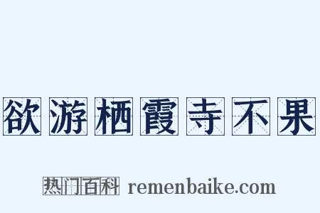 欲游栖霞寺不果是什么意思的图片